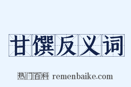 甘馔反义词是什么意思的图片